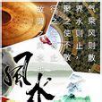 風水理論|風水(玄學術語):古文出處,詞語詳解,溯源,理氣,流派,經。